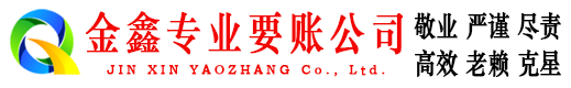繁峙金鑫讨债公司